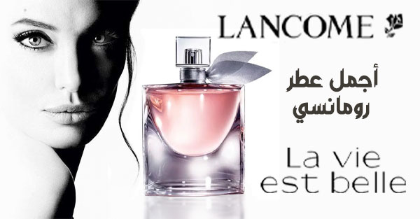 لافي إي بيل اجمل عطر رومانسي